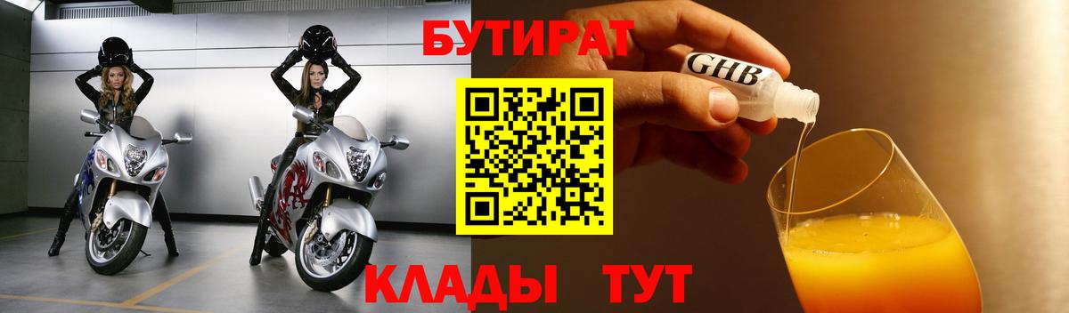 БУТИРАТ 99% Прокопьевск
